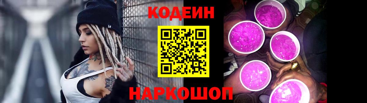 Codein Purple Drank Сатка